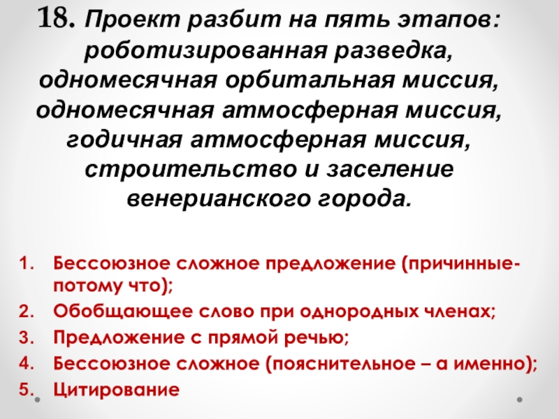 18. Проект разбит на пять этапов: роботизированная разведка, одномесячная орбитальная миссия, одномесячная атмосферная миссия, годичная атмосферная миссия,