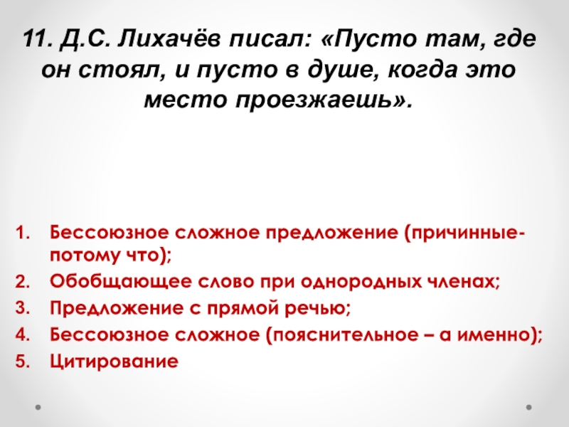 11. Д.С. Лихачёв писал: «Пусто там, где он стоял, и пусто в душе, когда это место проезжаешь».Бессоюзное