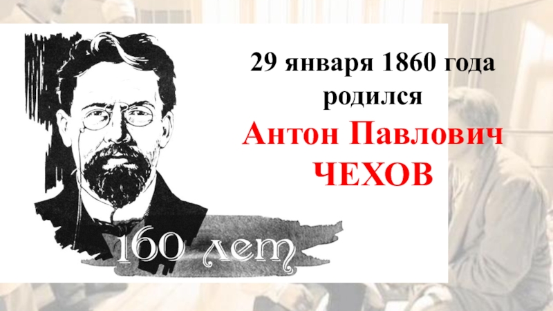29 января 1860 года родился
Антон Павлович Чехов