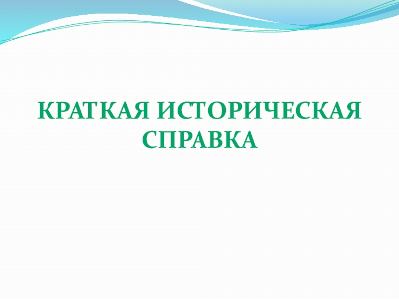 Историческая справка проекта по технологии