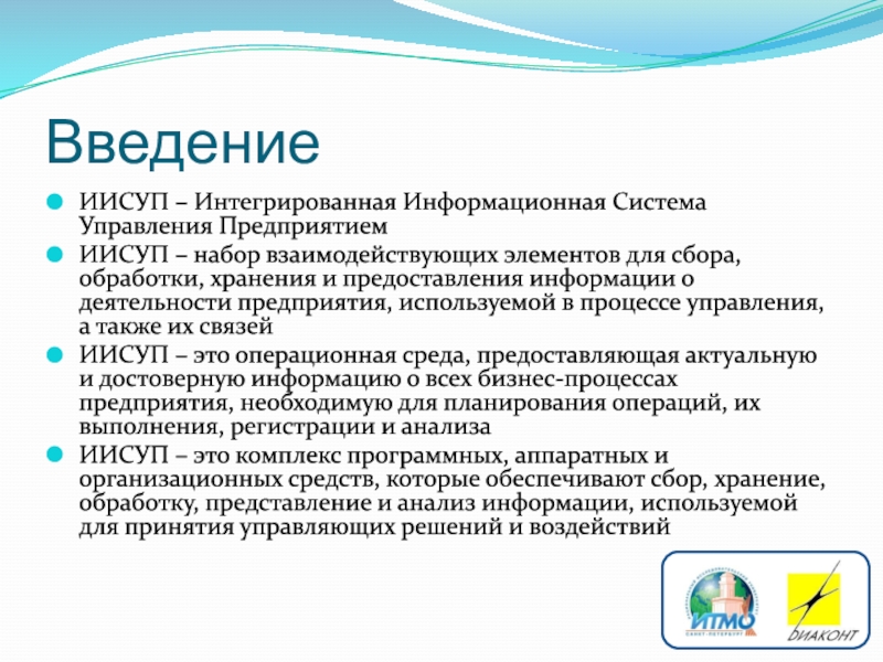 Доклад: Автоматизированные системы управления предприятием 2