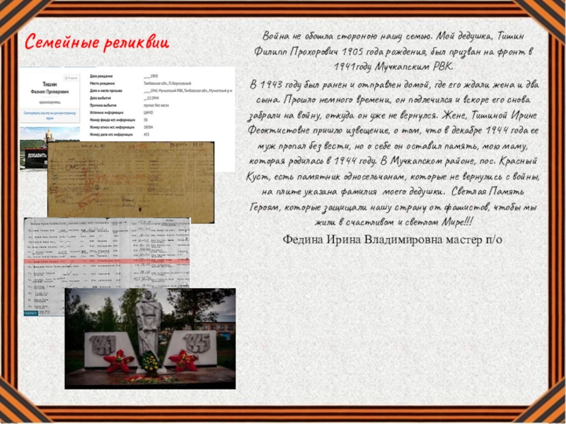 17 гр вов Семейные реликвииВойна не обошла стороною нашу семью. Мой дедушка, Тишин Филипп Семейные реликвииВойна не обошла стороною нашу семью. Мой дедушка, Тишин Филипп Прохорович 1905 года рождения, был призван