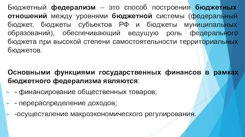 Обеспечение прибыли. Бюджетный федерализм это система отношений. Методы построения бюджетной системы. Бюджетный федерализм доклад. Бюджетные отношения.