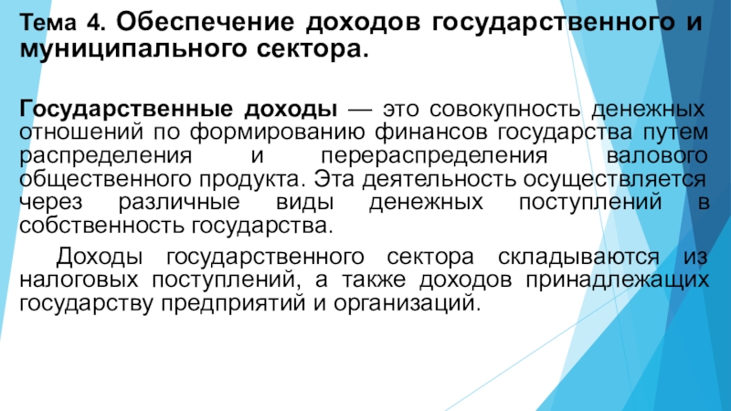 Тема 4. Обеспечение доходов государственного и муниципального