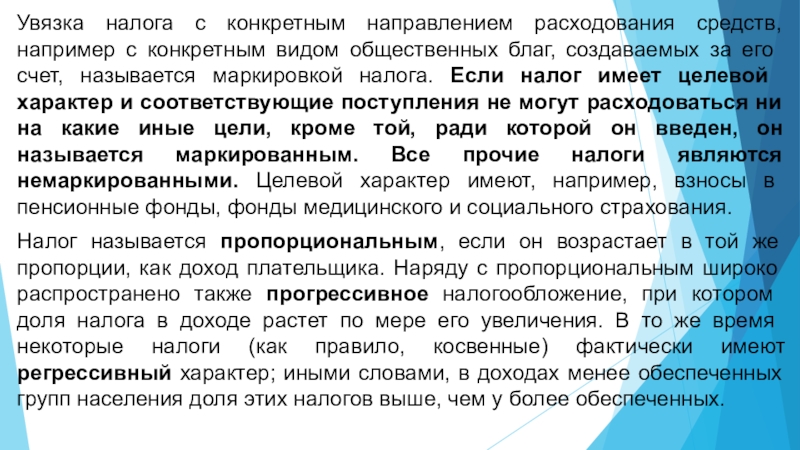 Является обеспечение доходом. Целевой характер налога. Налоговые увязки. Маркированные налоги. Маркированные и немаркированные налоги.