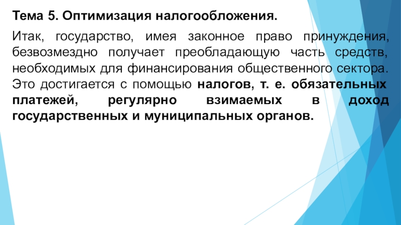 Является обеспечение доходом. Оптимизация налогообложения. Презентация оптимизация налогообложения. Государство обладает правом на легитимное насилие. Лекция на тему оптимизация налога презентация.