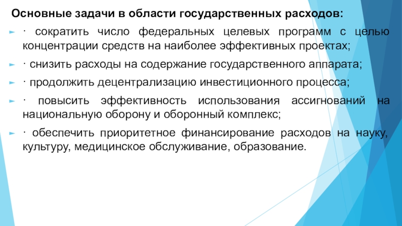 Сокращение государственных расходов. Основные задачи в области государственных расходов. Основные задачи политики расходов. Сокращение гос расходов. Сокращение расходов государства.