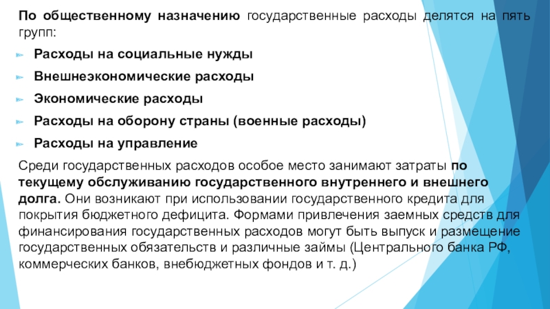 Государственные назначения. Государственные расходы делятся на. Расходы делятся на военные экономические социальные. Внешнеэкономические расходы. По назначению затраты делятся на.