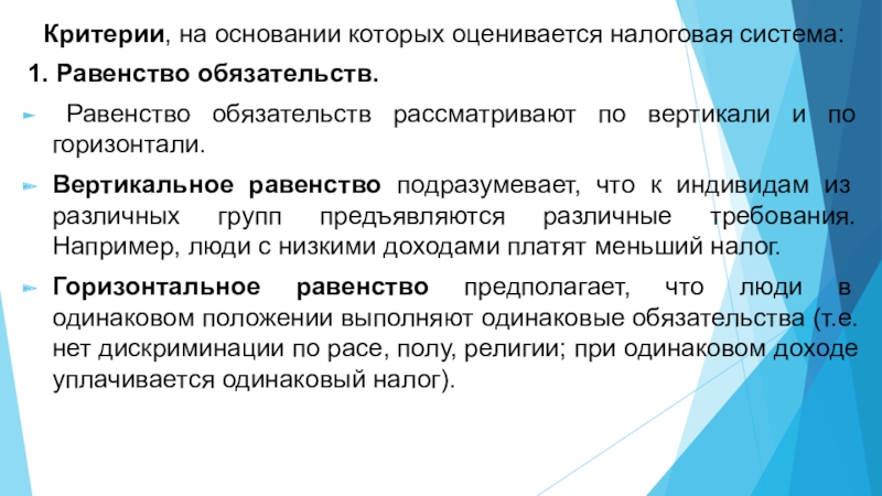 Критерии налогов. Критерии налоговой системы. Равенство обязательств налогов. Равенство по вертикали и горизонтали. Равенство обязательств налогов в США.