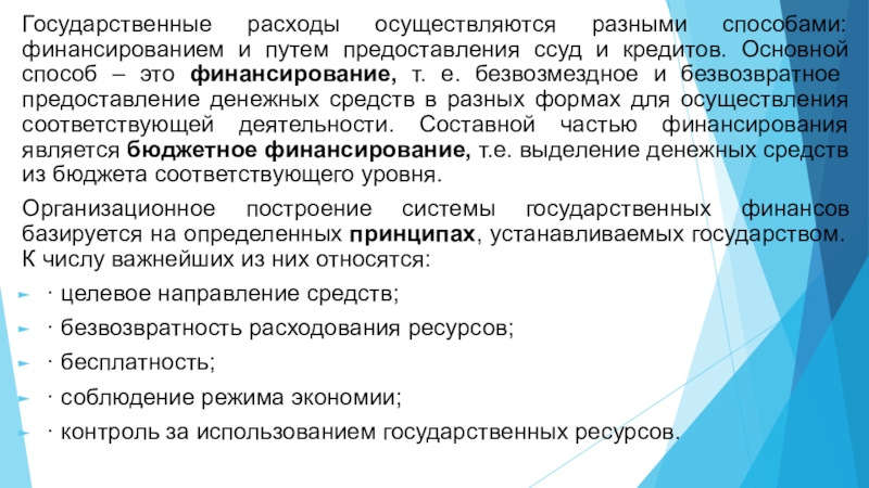 Расходы осуществляются. Способы финансирования расходов государства. Принципы гос расходов. Предоставление ссуд это. Основной способ производства государственных расходов.