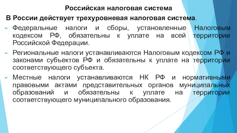 Обеспечение дохода. Трехуровневая налоговая система. Трехуровневая налоговая система РФ. Трехуровневая система налогов и сборов РФ. Налоги в Российской Федерации устанавливаются.