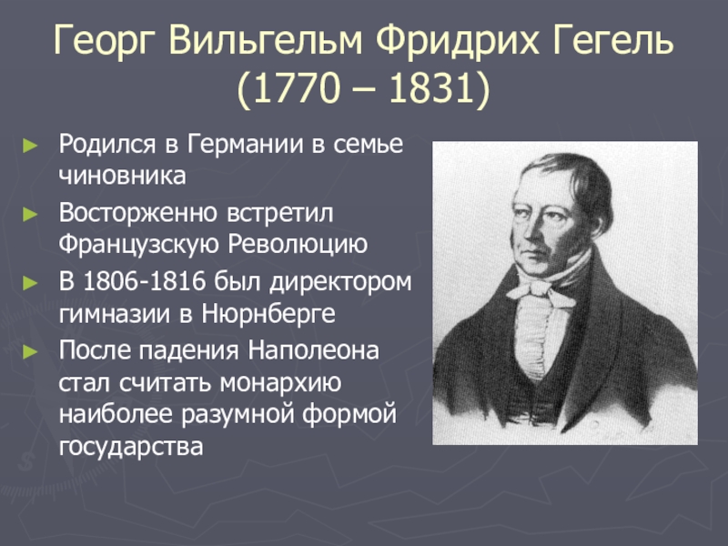 Георг вильгельм фридрих гегель презентация