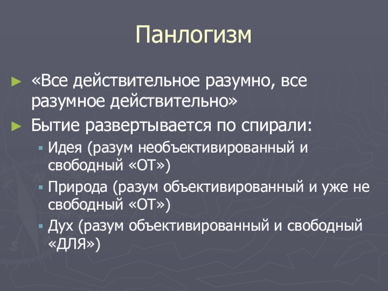 Все действительное разумно все разумное действительно. Панлогизм Гегеля. Панлогизм это в философии. Панлогизм, рационализм, Диалектика Гегеля. Панлогизм рационализм Гегеля.