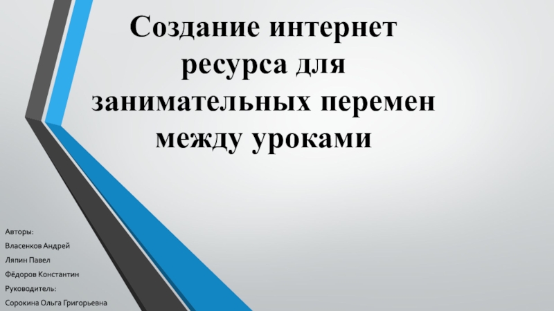 Создание интернет ресурса для занимательных перемен между уроками