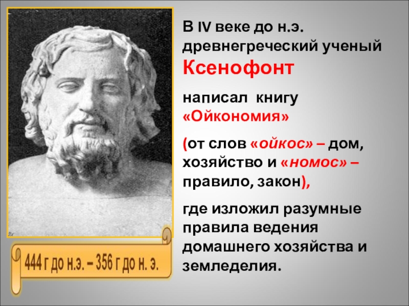 Ученые 4 века. Ксенофонт ученик Сократа. Греческий историк Ксенофонт. Древнегреческий учёный Ксенофонт. Ойкономия Ксенофонт.