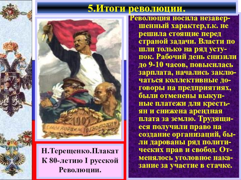 Революции 8. Итоги революции прав и свобод. Итоги революции 8 класс. Первая русская революция носила характер. 1906 Год Результаты революции.