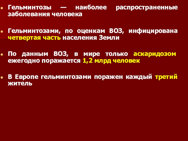 Противогельминтные препараты презентация