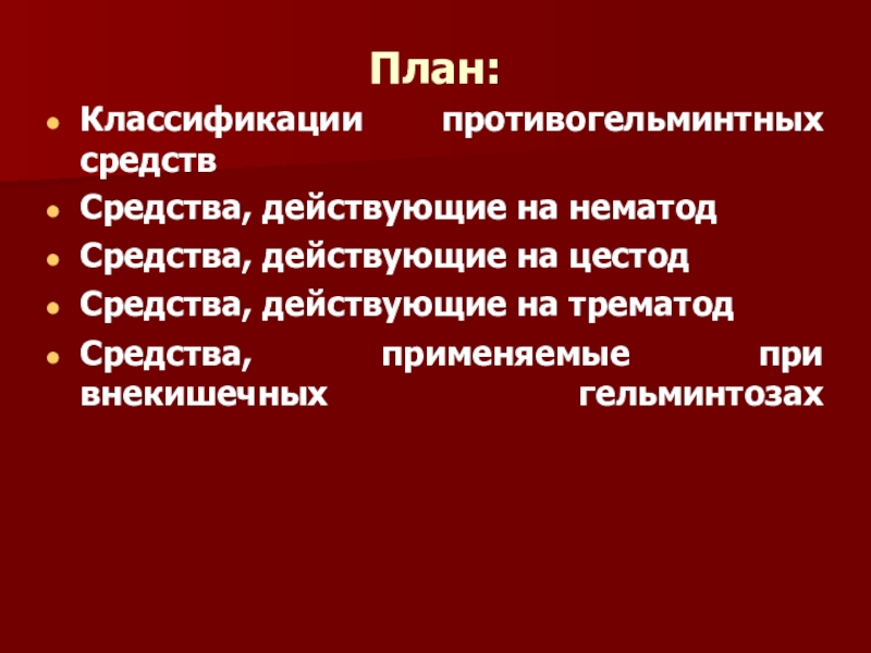 Противогельминтные препараты презентация