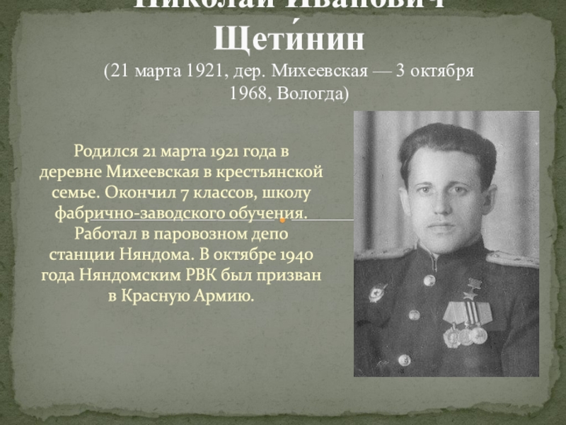 Презентация Никола́й Ива́нович Щети́нин   (21 марта 1921, дер. Михеевская — 3 октября