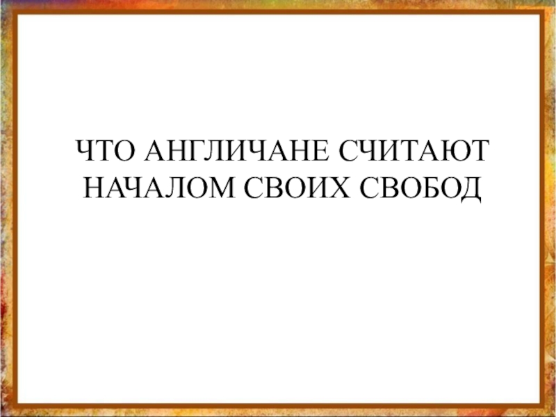 ЧТО АНГЛИЧАНЕ СЧИТАЮТ НАЧАЛОМ СВОИХ СВОБОД