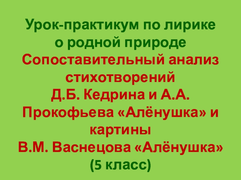 Урок-практикум по лирике
о родной природе
Сопоставительный анализ