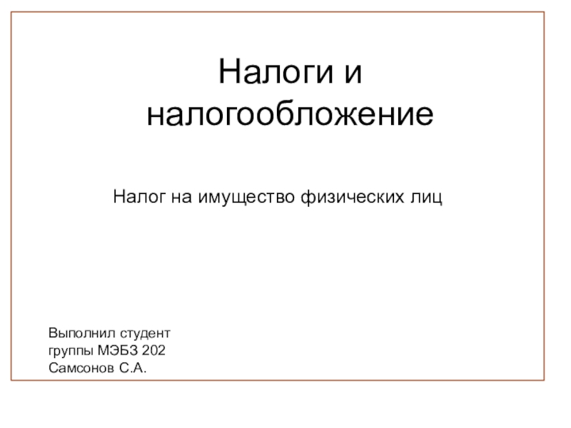 Презентация Налог на имущество физических лиц