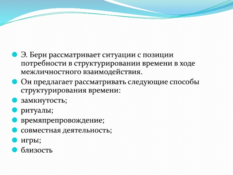 Рассмотрим ситуацию. Структурирование времени Берн. Формы межличностного взаимодействия Берн. Структурирование времени по Берну. Структурирование времени в психологии.