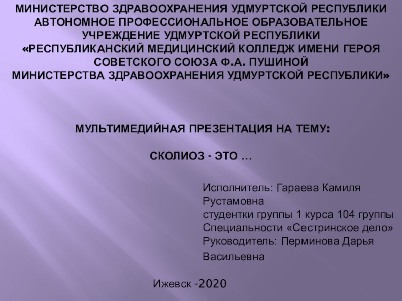 Министерство здравоохранения Удмуртской Республики автономное профессиональное
