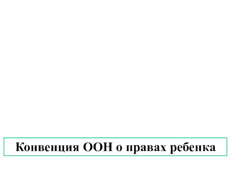 Презентация Конвенция ООН о правах ребенка