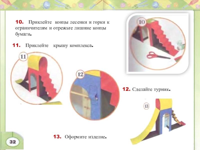 Приклею окончание. Дополнительная площадка 3 класс. Проект детская площадка 3 класс технология конспект.