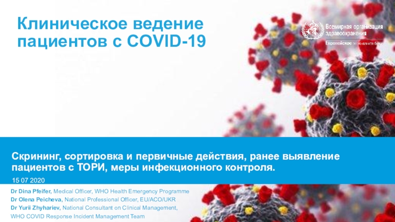Презентация Клиническое ведение пациентов с COVID-19