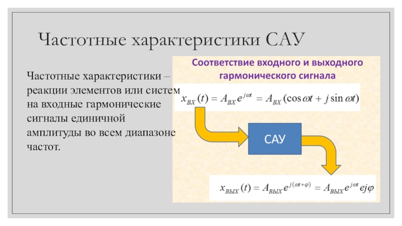 Воздействия в сау. Частотные характеристики САУ. Частичные характеристики САУ. Частотные характеристики звеньев САУ. Характеристики АЧХ тсау.