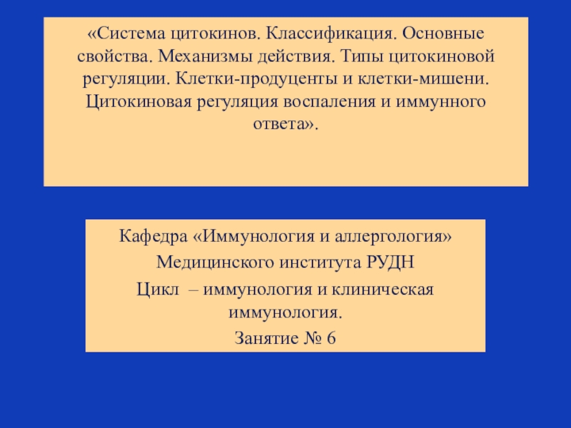 Действие реферат. Основные свойства цитокинов.