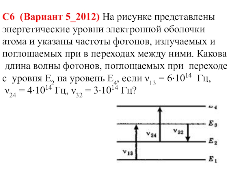 На рисунке изображены энергетические уровни атома и указаны длины