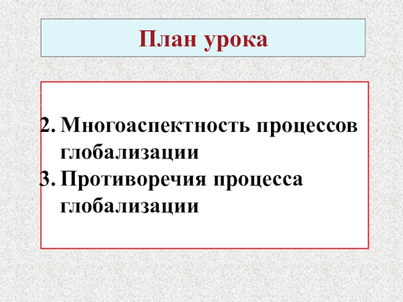 Противоречивость глобализации план