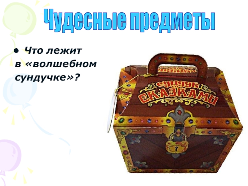 Сундучок неделькиной историй. Сундучок волшебные предметы. Что лежит в волшебном сундучке. Театральный Волшебный сундучок. Реклама Волшебный сундучок.