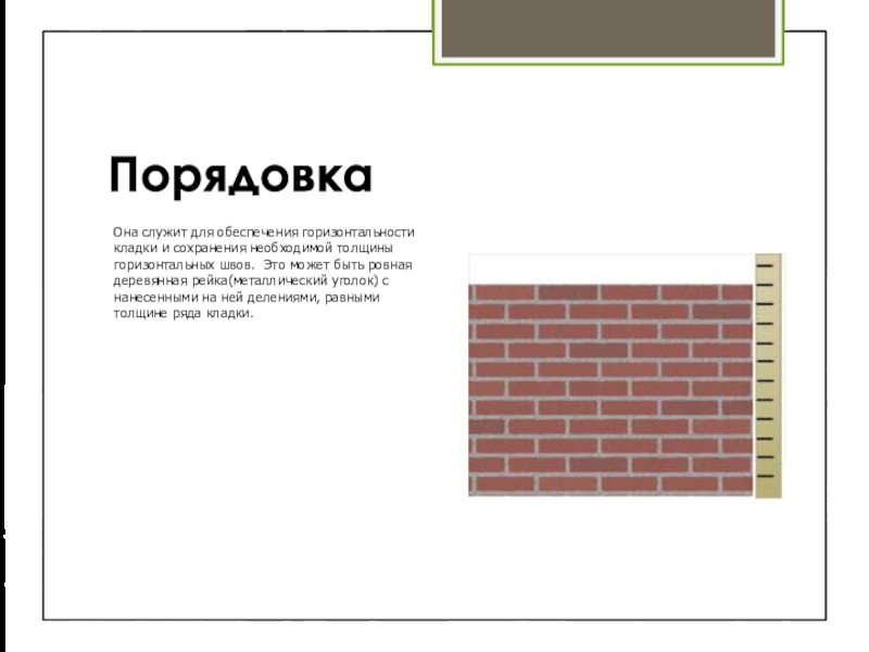 Горизонтальность кладки. Толщина горизонтального шва кирпичной кладки. проверка правильности кирпичной кладки. кирпичная основа.