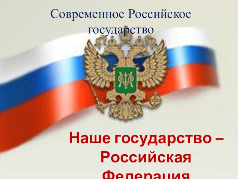 Презентация Современное Российское государство
