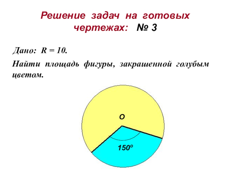 Презентация площадь кругового сектора 9 класс атанасян