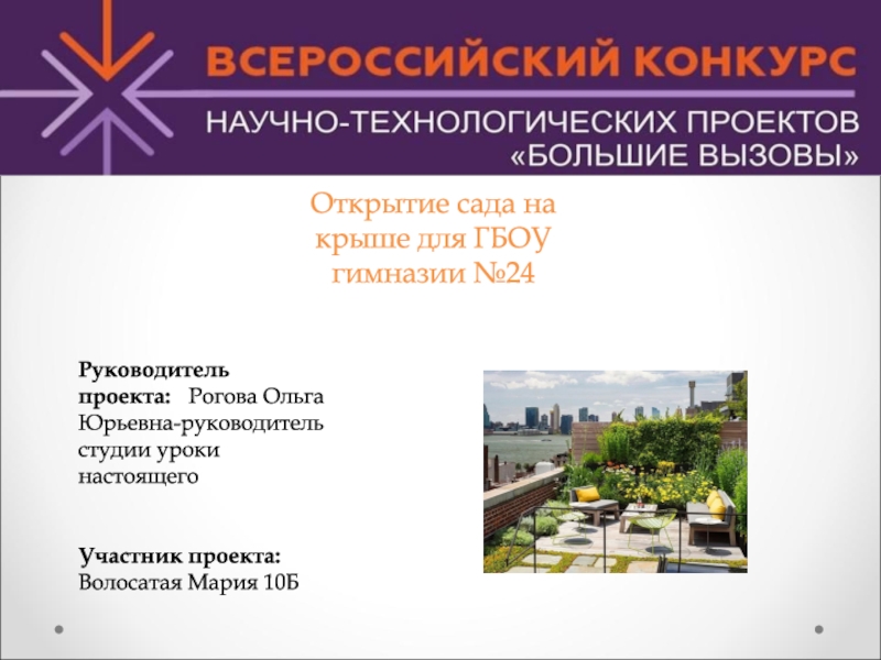 Открытие сада на крыше для ГБОУ гимназии №24
Руководитель проекта :     Рогова