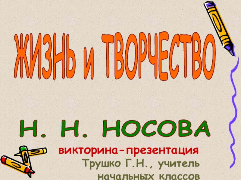 Носов викторина презентация