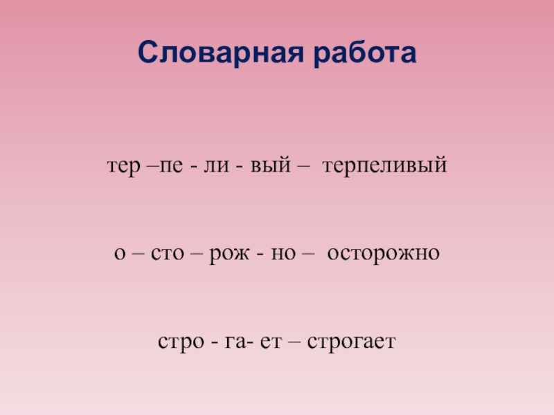 Презентация Словарная работа