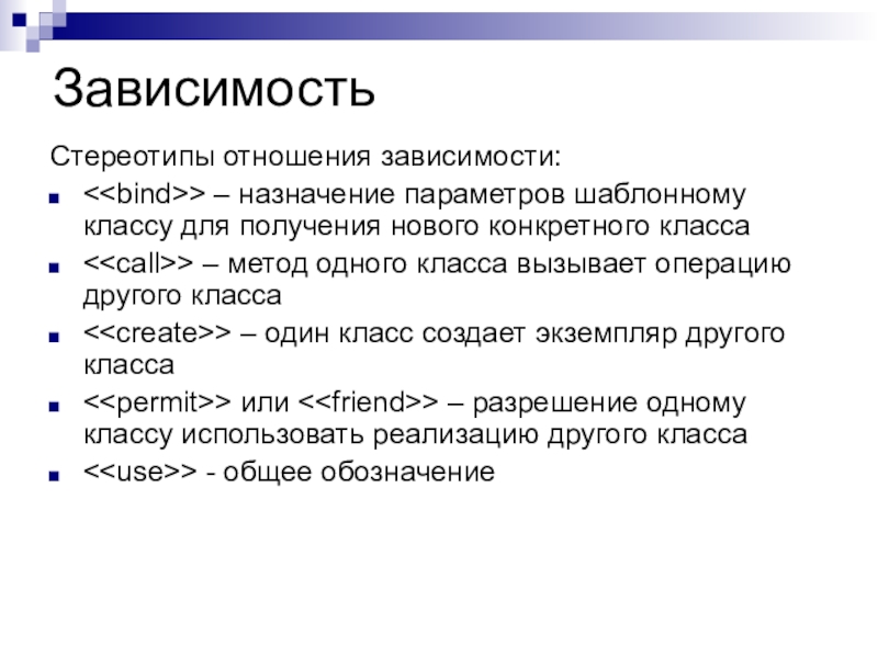 Назначение параметров. Зависимая связь. Стереотипные связи это. Как описать шаблонный метод в классе. Создание параметризованного класса и зависимости 