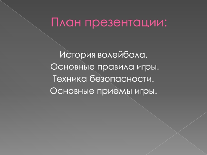 Презентация с планом