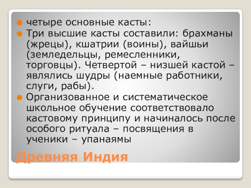 Есть 4 касты. Четыре основные касты. Высшей кастой считались земледельцы. В тюрьме есть 4 основные касты.