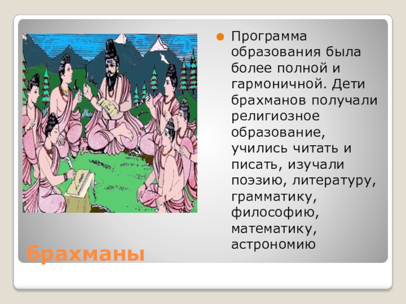 Периоды жизни брахмана. Дети брахманов. История периоды жизни брахманов. Периоды жизни брахмана 5 класс.