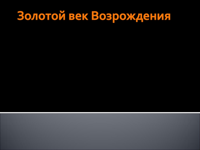 Презентация Золотой век Возрождения