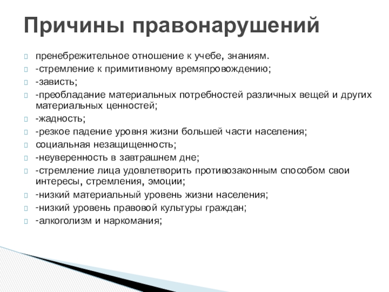 2 причины правонарушений. Причины правонарушений. Причины правонарушений схема. Причины правонарушений в современном мире и их виды.. Социальные причины правонарушений.