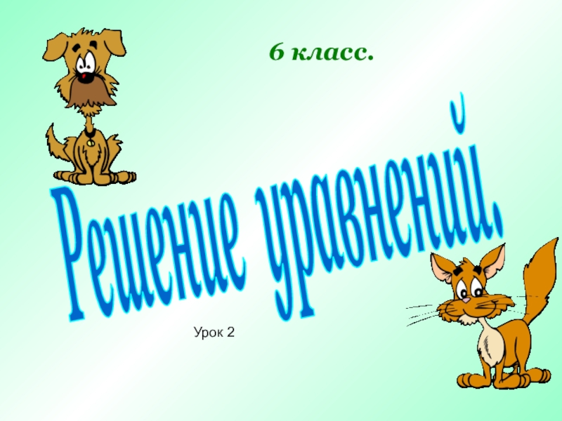 Решение уравнений.
6 класс.
Урок 2