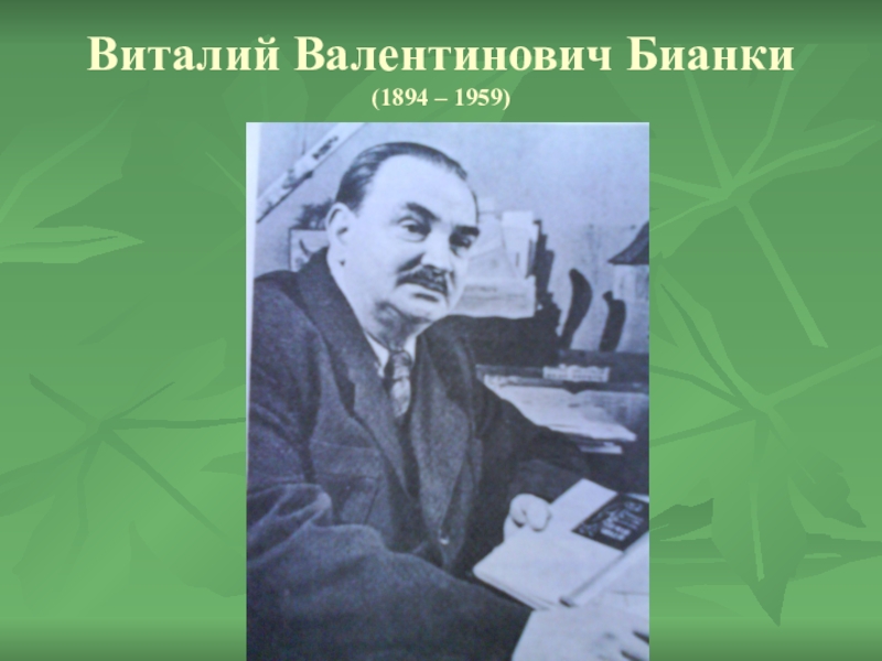 Виталий Валентинович Бианки (1894 – 1959)